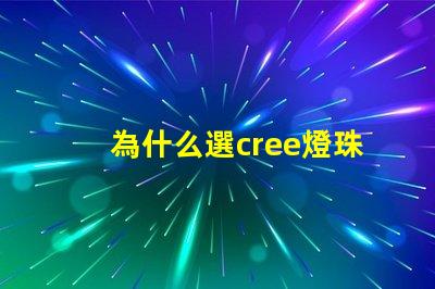 為什么選cree燈珠 cree燈珠為什么那么亮